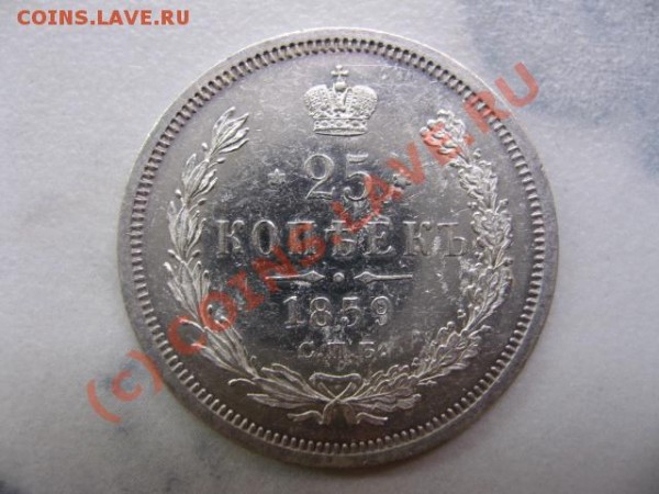 25 копеек 1859 СПБ - IMG_2968
