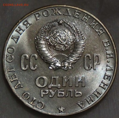 1 рубль 1970 UNC 100 лет со дня Рождения Ленина до 20.07.16 - DSC00983.JPG