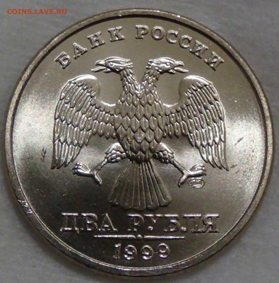 2 рубля 1999 СПМД UNC ЛЮКС До 20.07.16 (ср. 22-30) - DSC00871.JPG