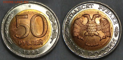 100 и 50 рублей 1992 лмд UNC  20.07.2016 (ср. 22-30) - 50 копеек 1992 лмд UNC
