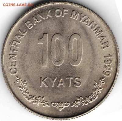 Мьянма. 100 кьят 1999 г.  до 24.00 24.07.16 г. - монеты4