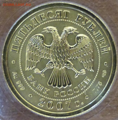 50 рублей 2007 Победоносец золото. До 21.07.16 22.00 мск - P1010610.JPG