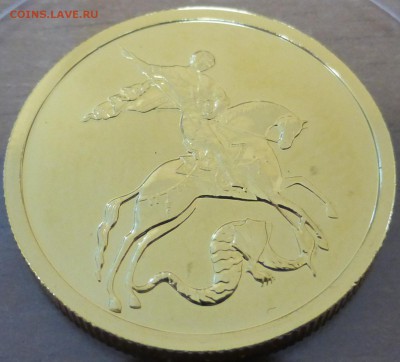 50 рублей 2007 Победоносец золото. До 21.07.16 22.00 мск - P1010615.JPG