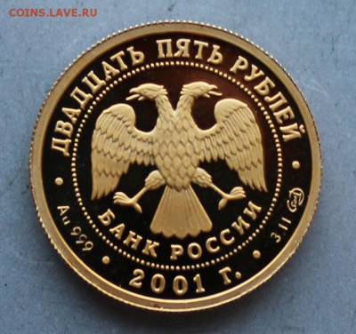 25 рублей.Лебединое озеро.Короткий - IMG_0911.JPG