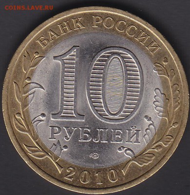 10 рублей 2010 Ненецкий АО до 22.07 22:00 мск - IMG_0001