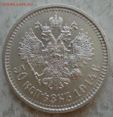 50 копеек 1914 г - DSC02670.JPG