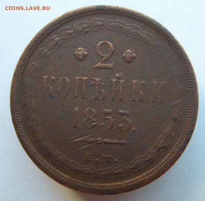 2 копейки 1853 ЕМ хорошая +бонус - P1020679.JPG