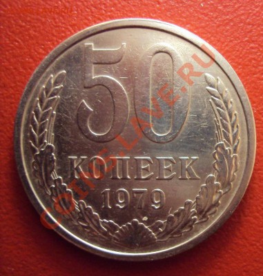 50 копеек 1979г. AU - DSC01457.JPG