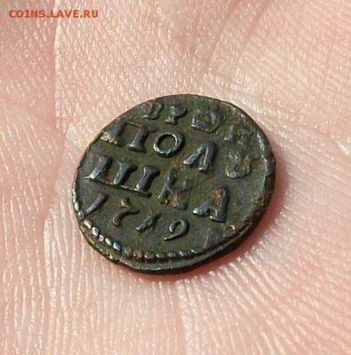 В коллекцию, полушка  Петра Алексеевича 1719 года до 24.07 - 101_0274.JPG