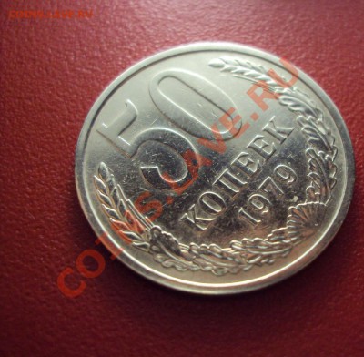 50 копеек 1979г. AU - DSC01459.JPG