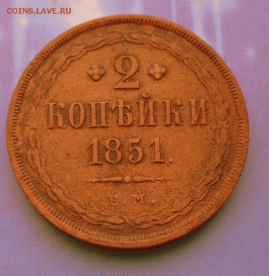 2 копейки 1851 г. ЕМ (Рельеф) 23-00 в 22-00 МСК - SAM_6288.JPG