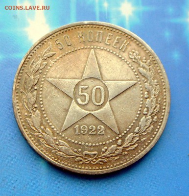 50 коп.1922 г.-(ПЛ) Хороший  24.07.16 в 22-00 МСК - SAM_6293.JPG
