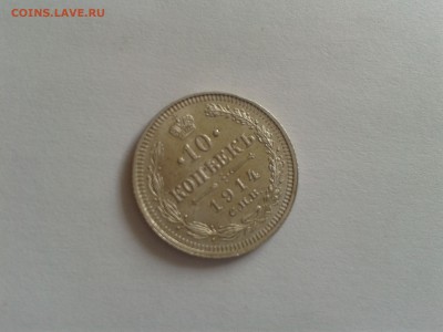 10 копеек 1914 года UNC - 2016-07-18 15.42.11