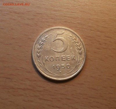 5 копеек 1950 до 24 июля блиц - 5 коп 1950 1 1