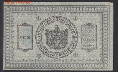 Сибирь 5 рублей 1918 aUNC без перегибов до 22.07 22:00 мск - IMG_0023