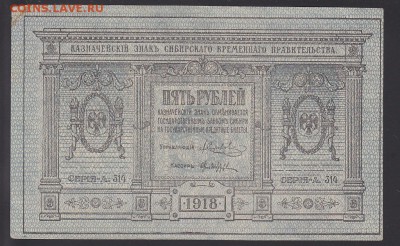 Сибирь 5 рублей 1918 aUNC без перегибов до 22.07 22:00 мск - IMG_0022
