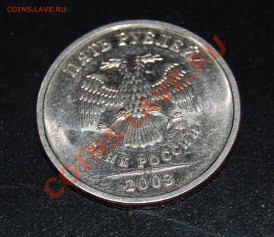 Монета 5р. 2003г. СпМД до 12:00 01.12.2010 - DSC_5375.JPG