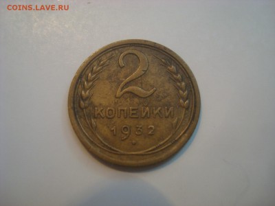 2коп. 1932г. Хорошая. До 20.07.16. 22-00 Мск. - DSC00610.JPG