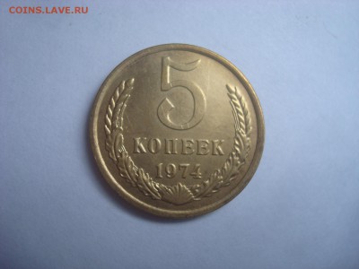 5коп. 1974г. Отличная. До 20.07.16г. 22-00 Мск. - DSC00544.JPG