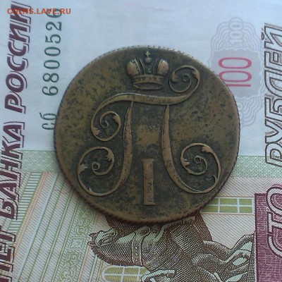 2 копейки 1801 оценка. - IMAG4618