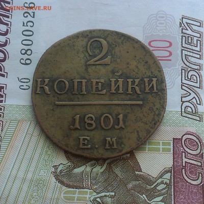 2 копейки 1801 оценка. - IMAG4616