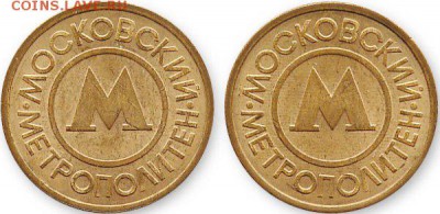 Куплю жетоны метро московского метрополитена - жетон