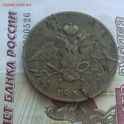 10 копеек 1837 года Оценка - IMAG4622