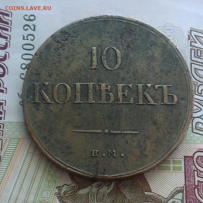 10 копеек 1837 года Оценка - IMAG4621