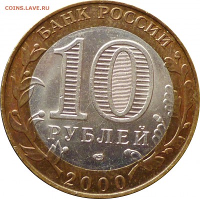 10 руб. 2000 г. БИМ Политрук спмд с 200 руб. - Политрук-2