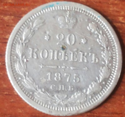 20 копеек 1875г СПБ HI - 20160718_125206-1