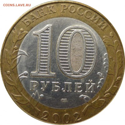 10 руб.2002 г.БИМ Министерство юстиции с 200 руб. - Министерство юстиции-2
