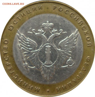 10 руб.2002 г.БИМ Министерство юстиции с 200 руб. - Министерство юстиции-1