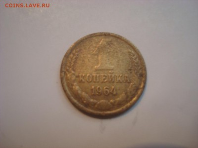 1коп. 1964г. До 20.07.16г. 22-00 Мск. - DSC00620.JPG