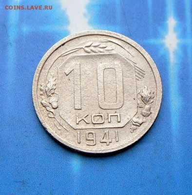 10 коп.1941 г.   24.07.16 в 22-00 МСК - SAM_6324.JPG