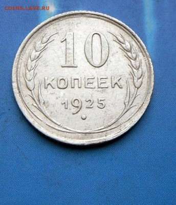 10 коп.- 1925 г.  24.07.16 в 22-00 МСК - SAM_6321.JPG