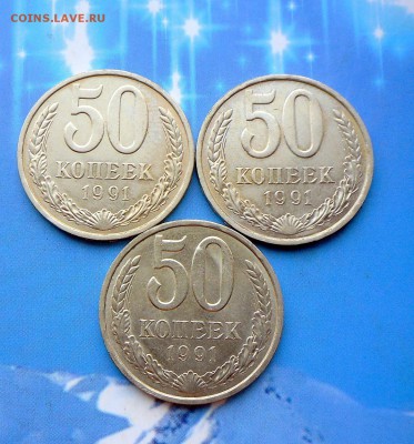 3 шт.-50 коп.1991 г.  (Л) В блеске  24.07.16 в 22-00 МСК - SAM_6311.JPG