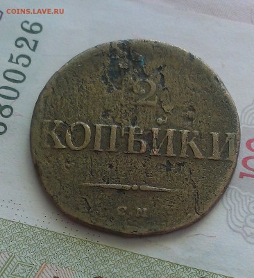 2 копейки 1801 оценка. - IMAG4680