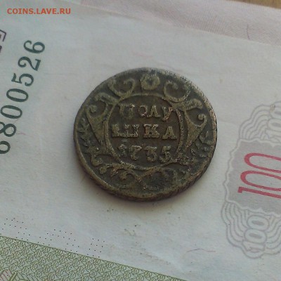 Полушка 1735 года. Новодел? - IMAG4689