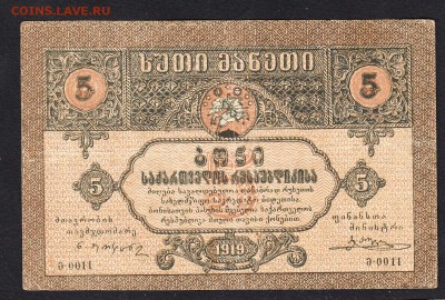 Грузия 1919  5р до 20 07 - 510