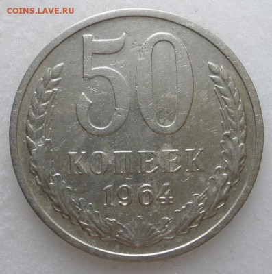 50 копеек 1964 г.- до 24.07.2016 г. в 22.30 - 50 64 р.JPG
