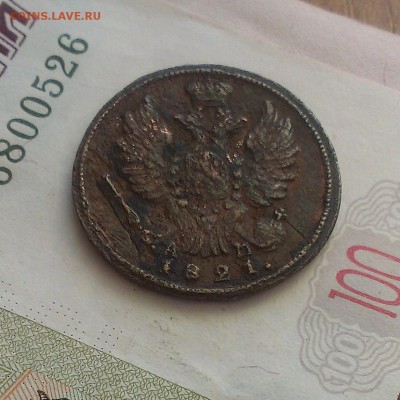 1 копейка 1821 года. Оценка - IMAG4718