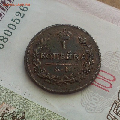 1 копейка 1821 года. Оценка - IMAG4715