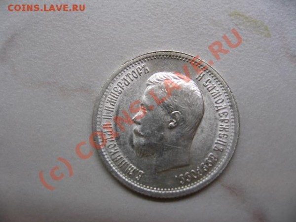 25 копеек 1896 - IMG_2982