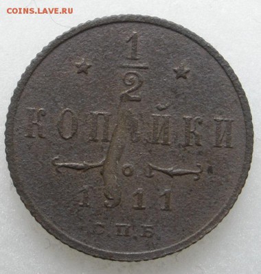 1.2 копейки 1911 г. - до 24.07.2016 г. в 22.00 - 1.2 911 р.JPG