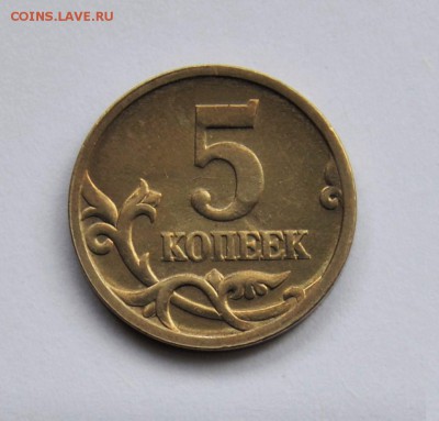 RRR _5 КОПЕЕК 2005сп шт.3.2 Б УНИКАЛЬНАЯ по А.С. до 22.07 - DSC_0181.JPG