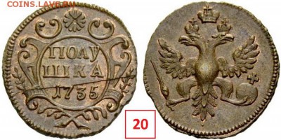 Полушка 1735 года. Новодел? - 20