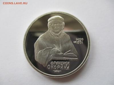 1 рубль 1990 Скорина пруф - IMG_6224.JPG