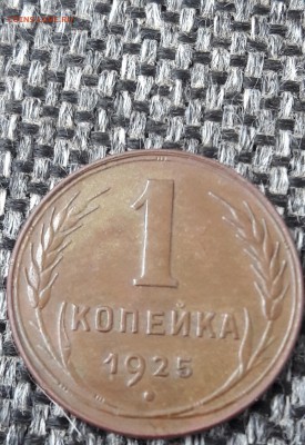 1 копейка 1925 г. помогите определить разновидность. - 1 коп 25 г. аверс