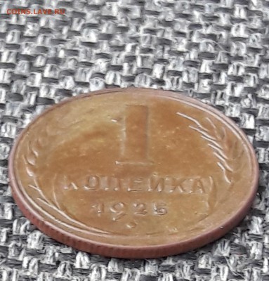 1 копейка 1925 г. помогите определить разновидность. - 1 коп 25 г. гурт