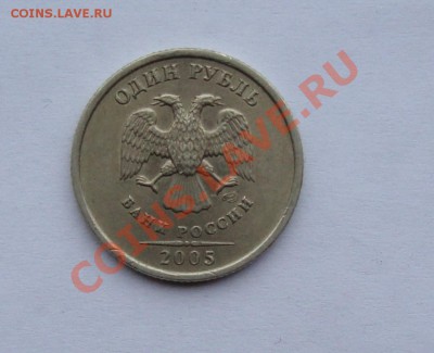 1 РУБЛЬ 2005 СПМД ВАРИАНТ В  С НОМИНАЛА ДО 27 ноября 22-22 - DSC01689.JPG
